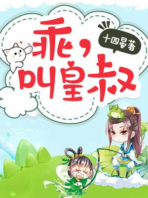 乖,叫皇叔大结局