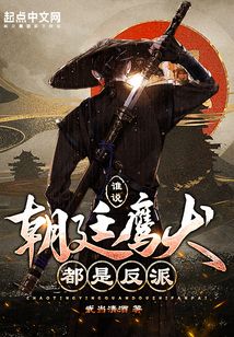 谁说朝廷鹰犬都是反派！