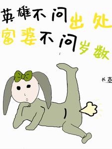 英雄不问出处,富婆不问岁数下一句
