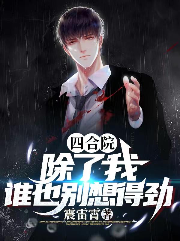四合院:除了我,谁也别想得劲百度百科