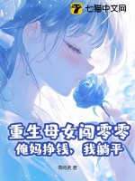 重生 母女 小说