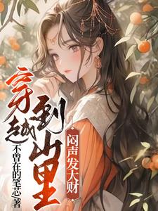 穿越到山里的种田小说