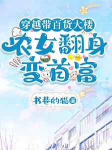 带着超市穿越的小说