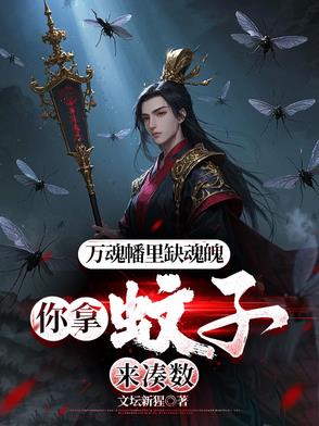 祭炼万魂幡