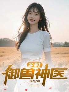 有没有乡村御医类小说