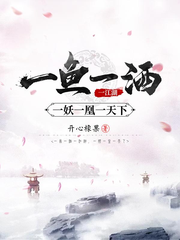 一鱼一酒一江湖,一妖一凰一天下百科