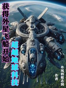 我掌握外星科技超越地球的小说