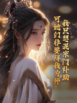 我只想混宗门补助,可她们非要拜我为师完结了吗
