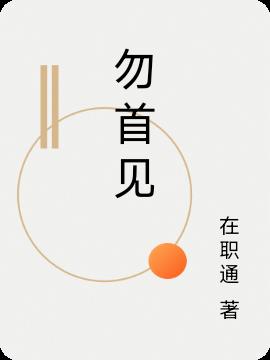 畏首畏尾