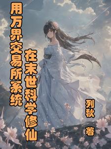 万界交易类小说排行榜