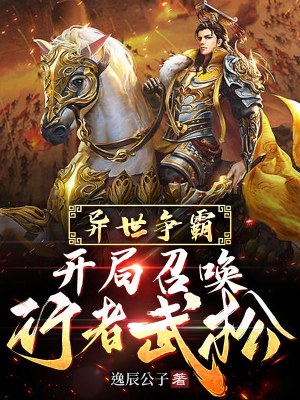 我召唤的历史名将