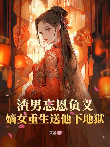 嫡女训渣男