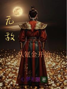 凡人修仙我有氪金面板