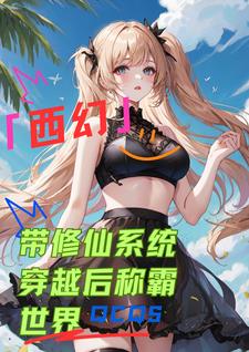 穿越带系统修仙类小说