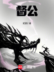 督公千岁无弹窗免费阅读全文