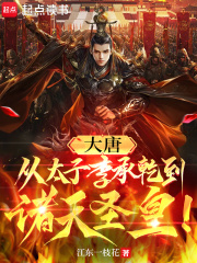 大唐:从太子李承乾到诸天圣皇!江东一枝花