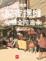 美食:深夜摆摊,竟被全网追杀!小说