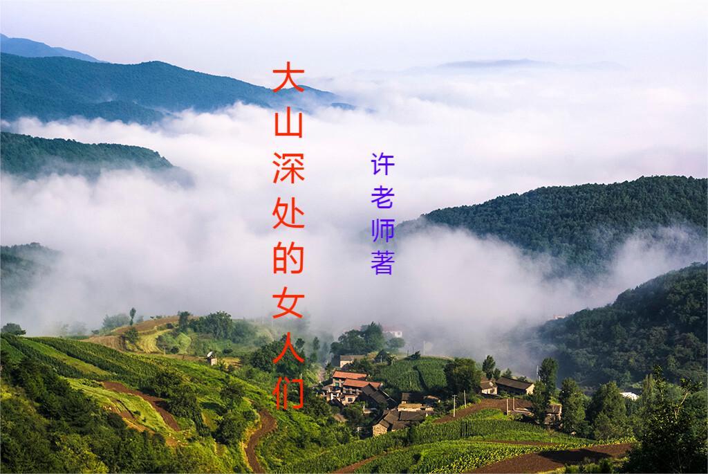 大山深处的女人们小说免费阅读