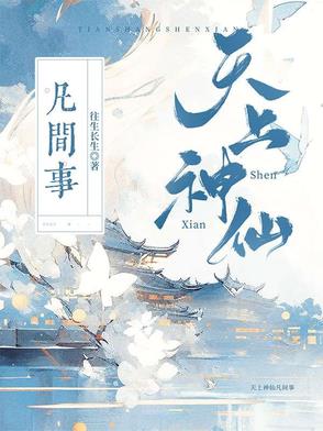 天上的神仙