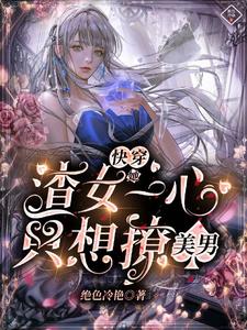 快穿:渣女她只攻略不负责by志在四方