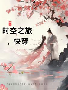 时空之旅,快穿女主