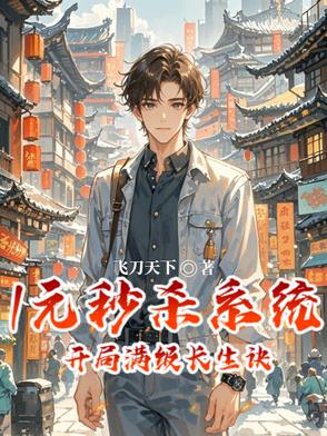 开局一元秒杀系统 小说