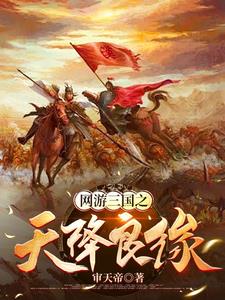 网游三国:无数神将
