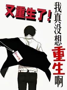我真没想重生啊:又重生了免费阅读