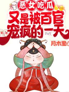 恶女吃瓜又是被百官宠疯的一天小说