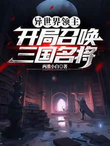 异界领主:开局召唤一百刁民玩家