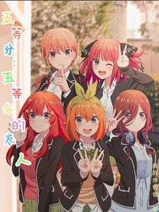 五等分:五等分的恋人凌川
