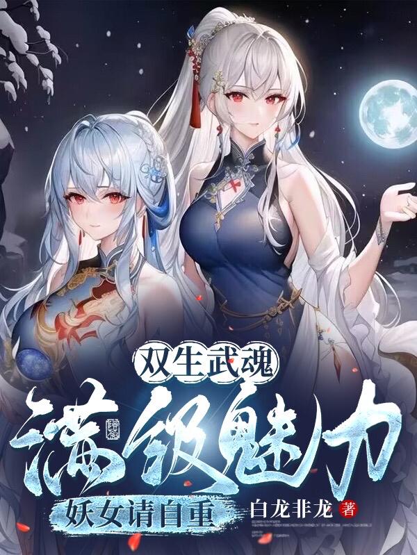 废武魂?我,逆天进化,震惊世界(双生禁忌武魂)百度百科