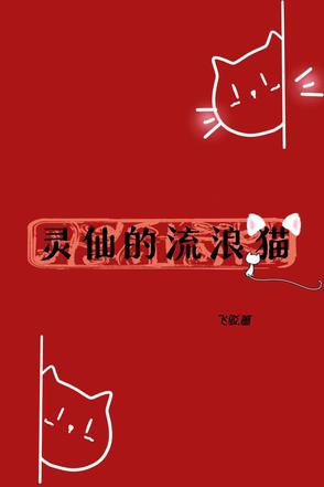 流浪猫灵性
