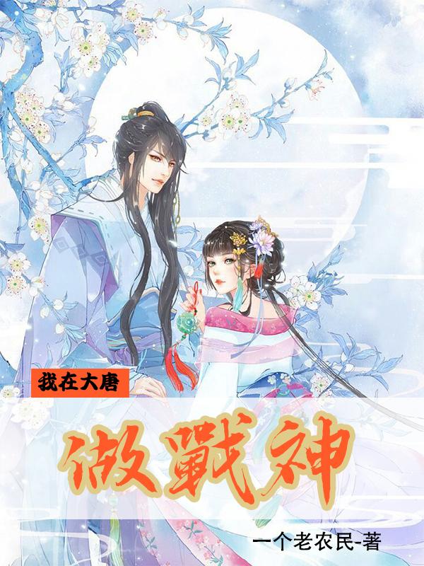 我在大唐做战神下载