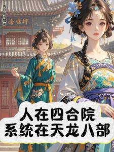 天龙八部游戏小说系统