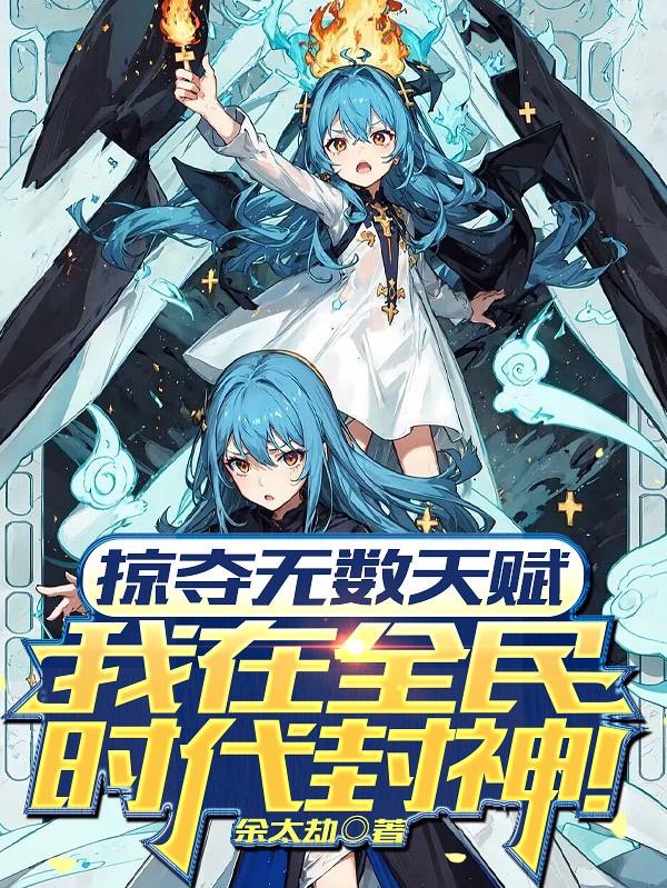 掠夺无数天赋,我在全民时代封神笔趣阁