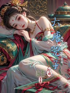 大唐六皇子小说