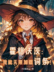 人在霍格沃兹开局激活