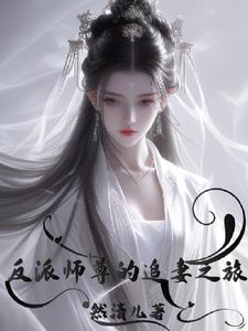 (穿书)反派师尊宠徒日常 小说