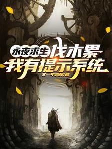 永夜生存