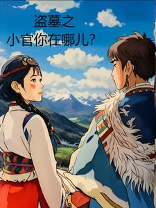 盗墓小说