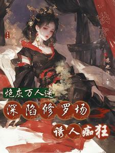 快穿恶女在线手撕剧本