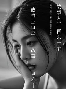 三百六十五夜故事阅读