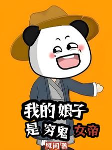 我的娘子是未来暴君女帝小说