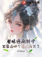 第一章替妹出嫁是什么小说
