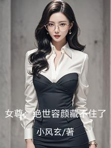 女尊:绝世容颜藏不住了免费阅读