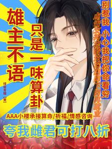 虫族之少将,缺雄主吗