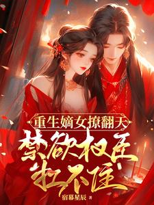 重生嫡女要冷艳免费阅读