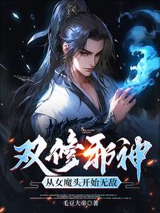 吞噬为主,双修为辅,我独断万古女主角是谁