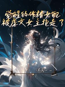作精女配觉醒了 百度云